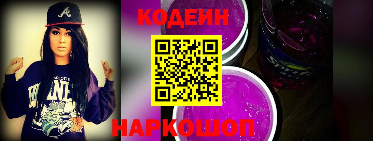 Кодеиновый сироп Lean Purple Drank Моздок